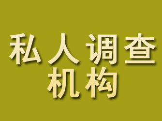 江宁私人调查机构